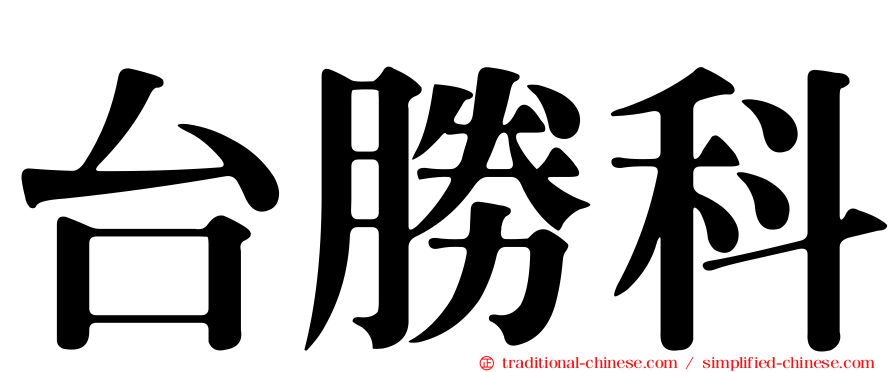 台勝科