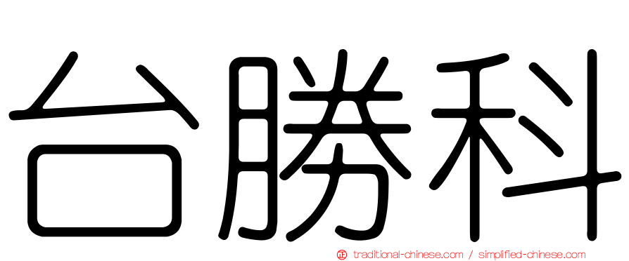 台勝科