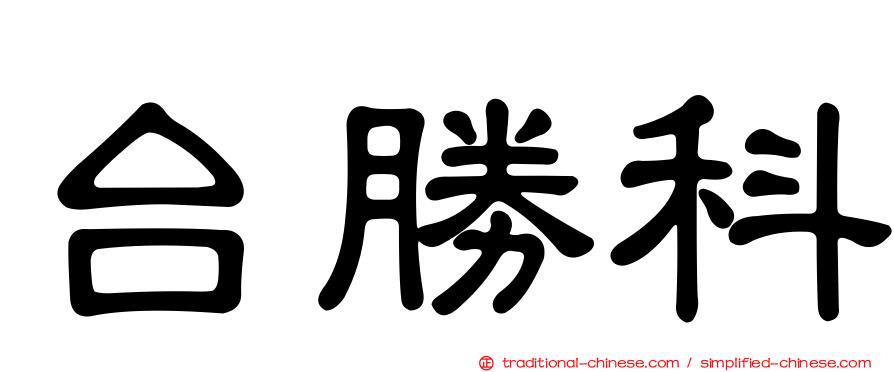 台勝科