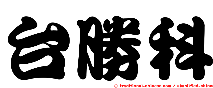 台勝科