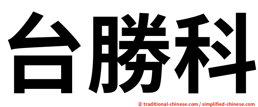 台勝科