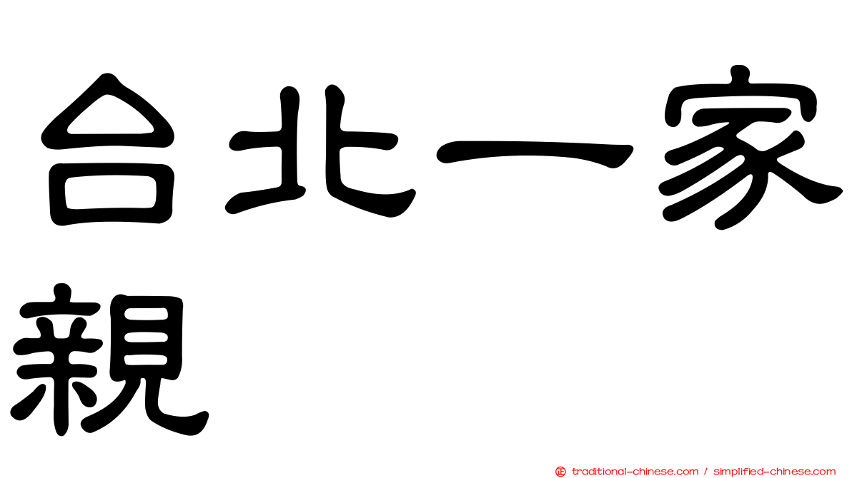 台北一家親