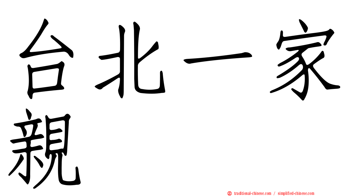 台北一家親