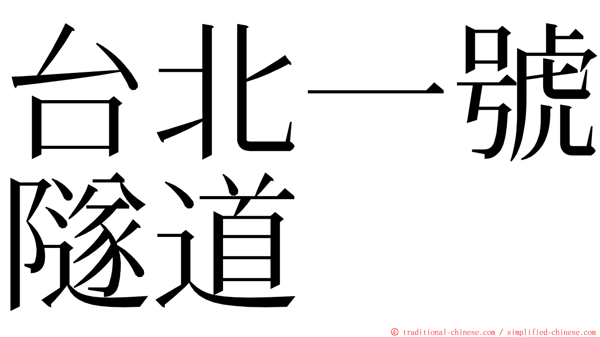 台北一號隧道 ming font