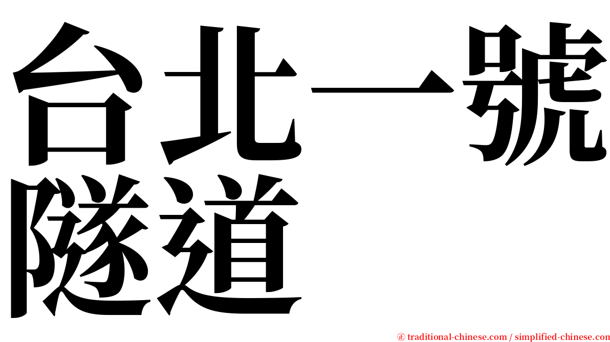 台北一號隧道 serif font