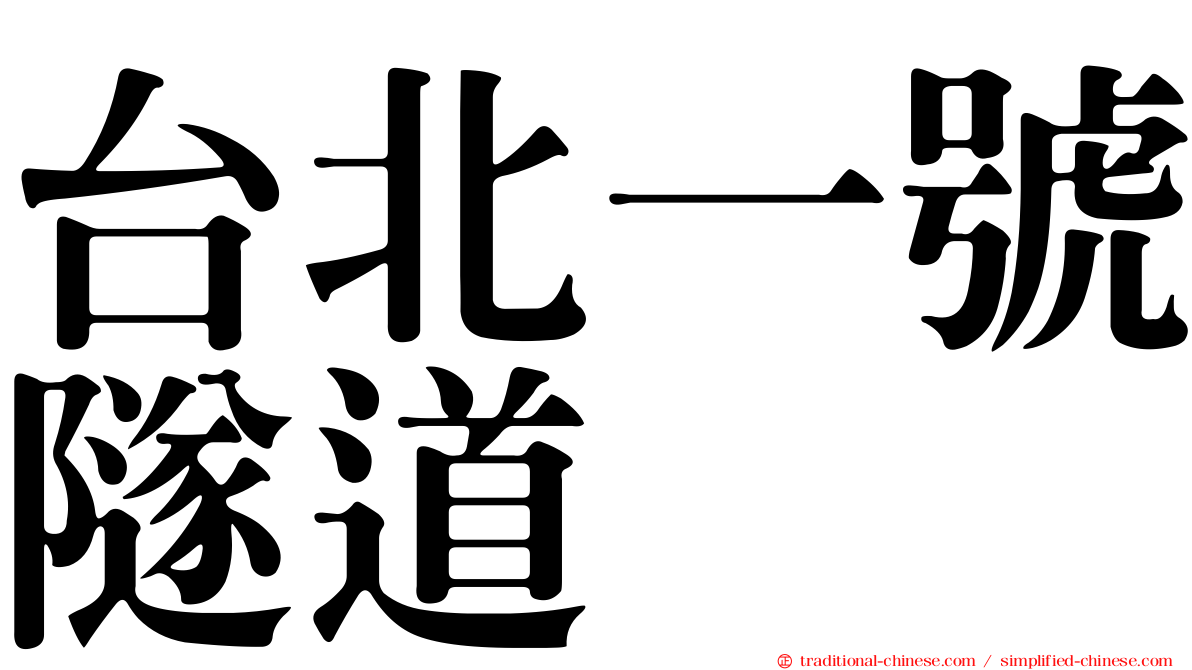 台北一號隧道