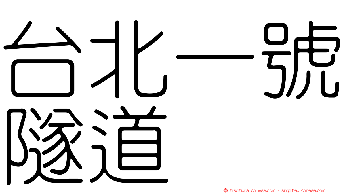 台北一號隧道