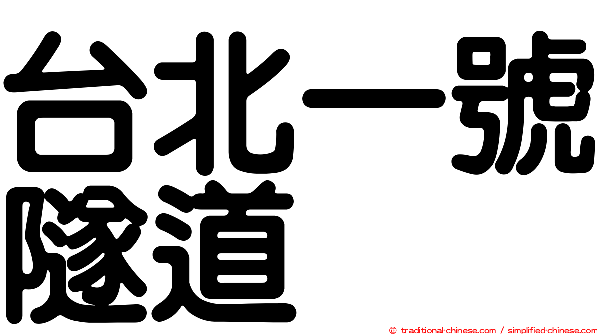 台北一號隧道