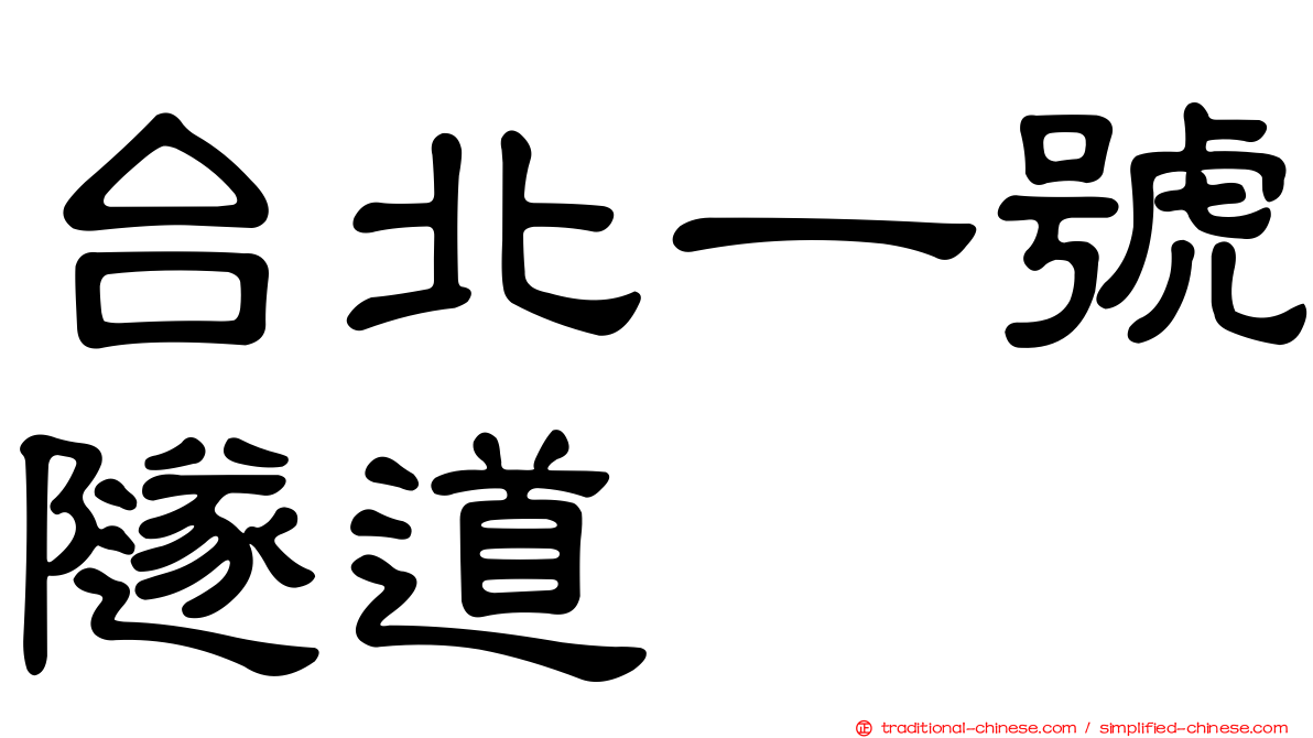 台北一號隧道
