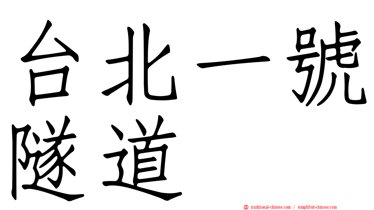 台北一號隧道