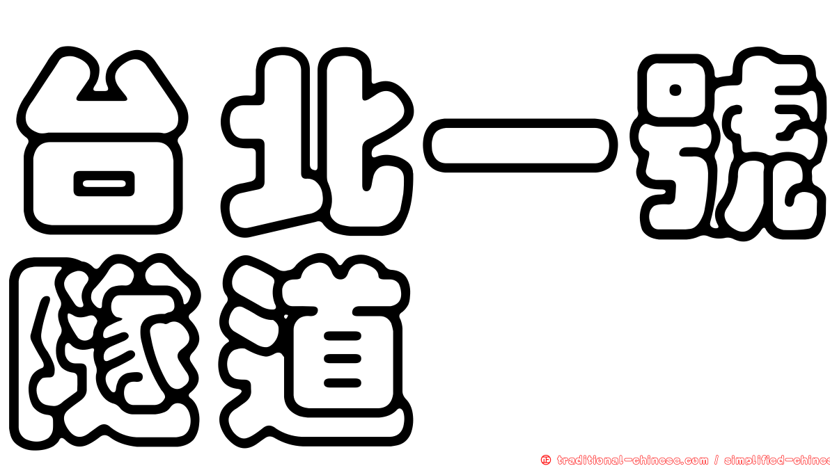 台北一號隧道