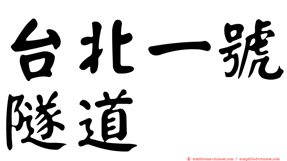 台北一號隧道