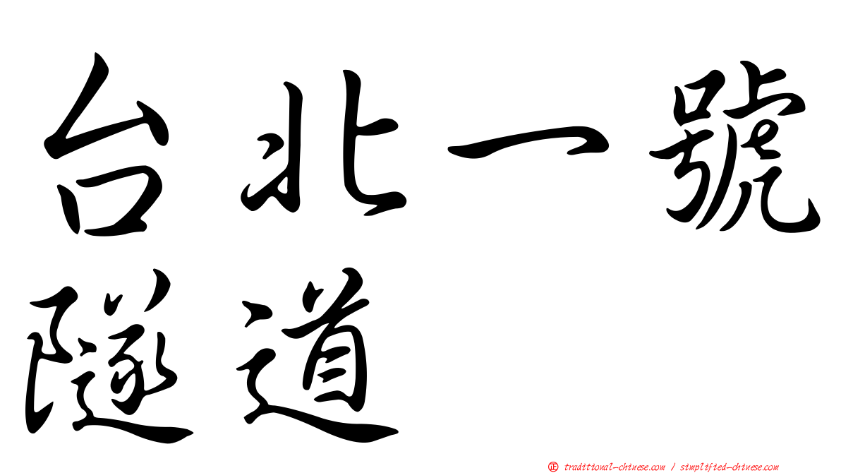 台北一號隧道