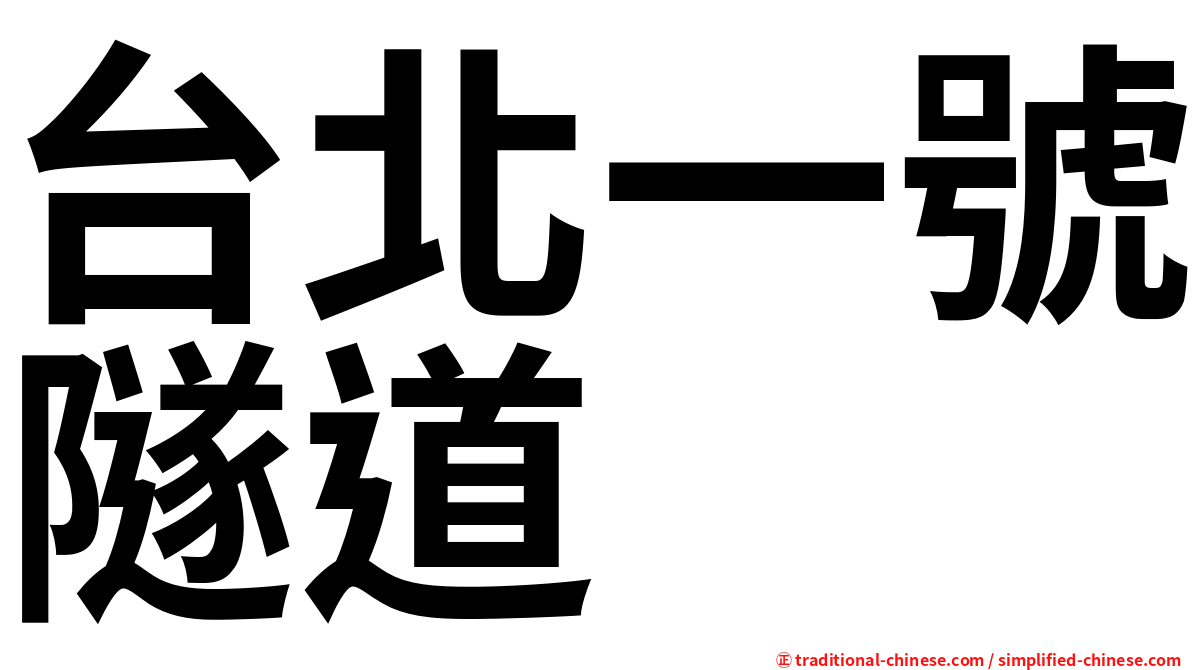 台北一號隧道