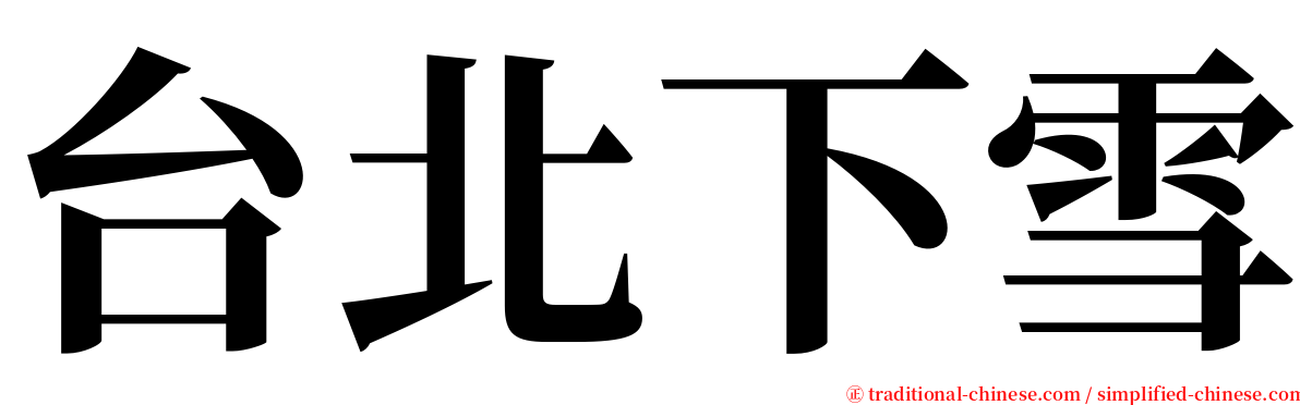 台北下雪 serif font