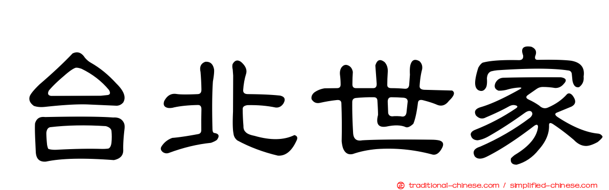 台北世家