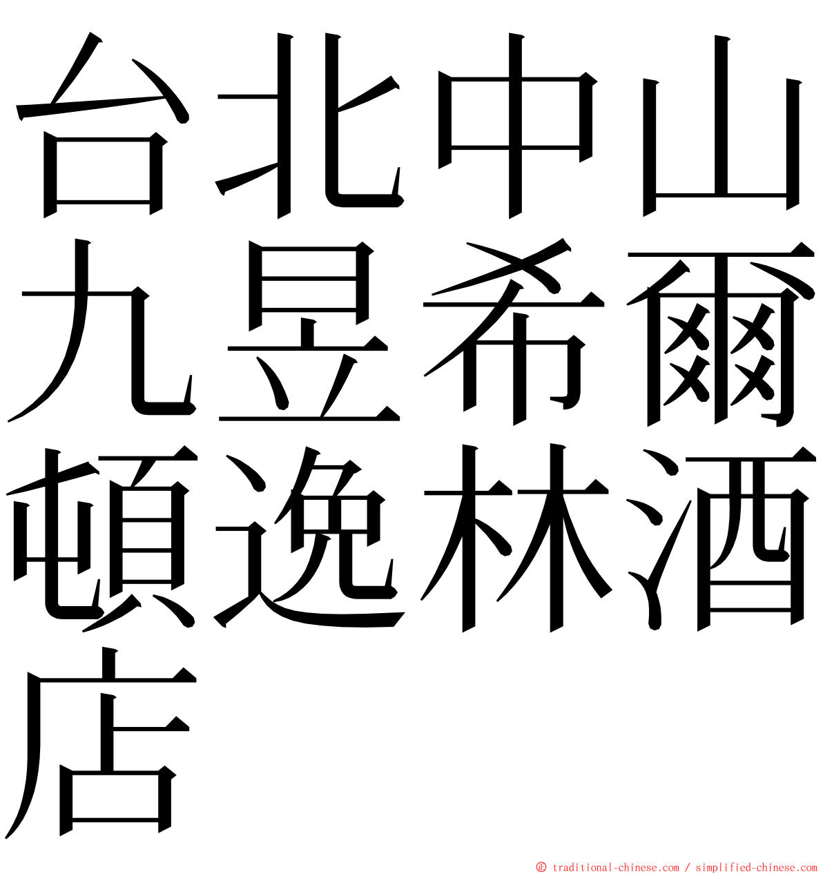 台北中山九昱希爾頓逸林酒店 ming font