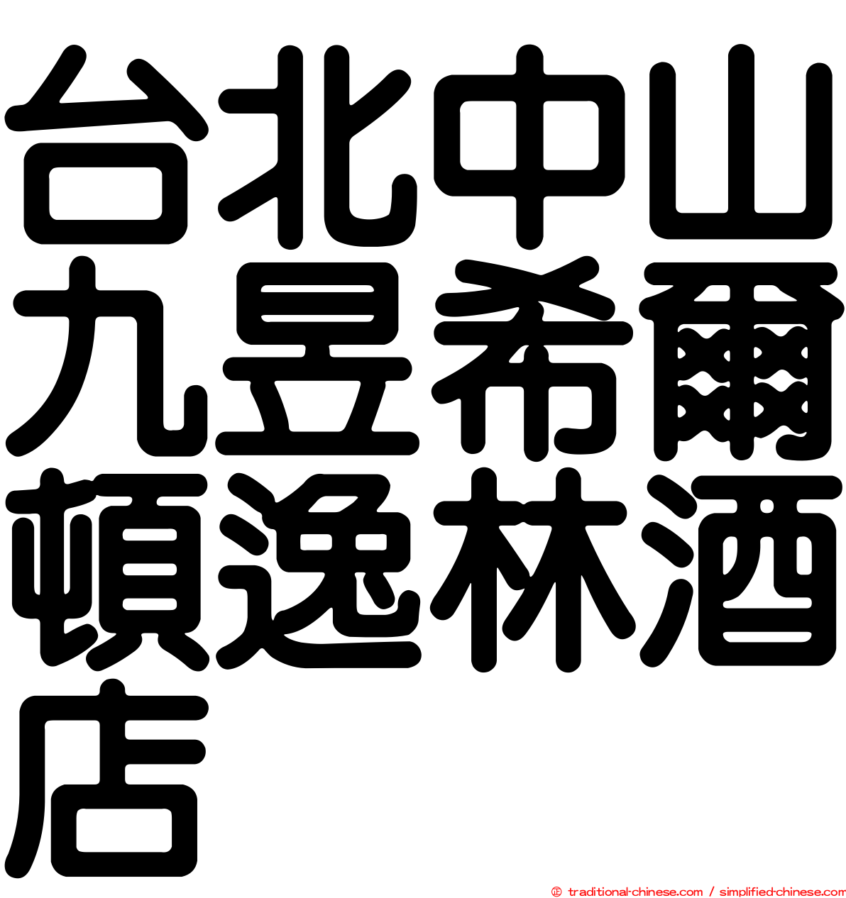 台北中山九昱希爾頓逸林酒店