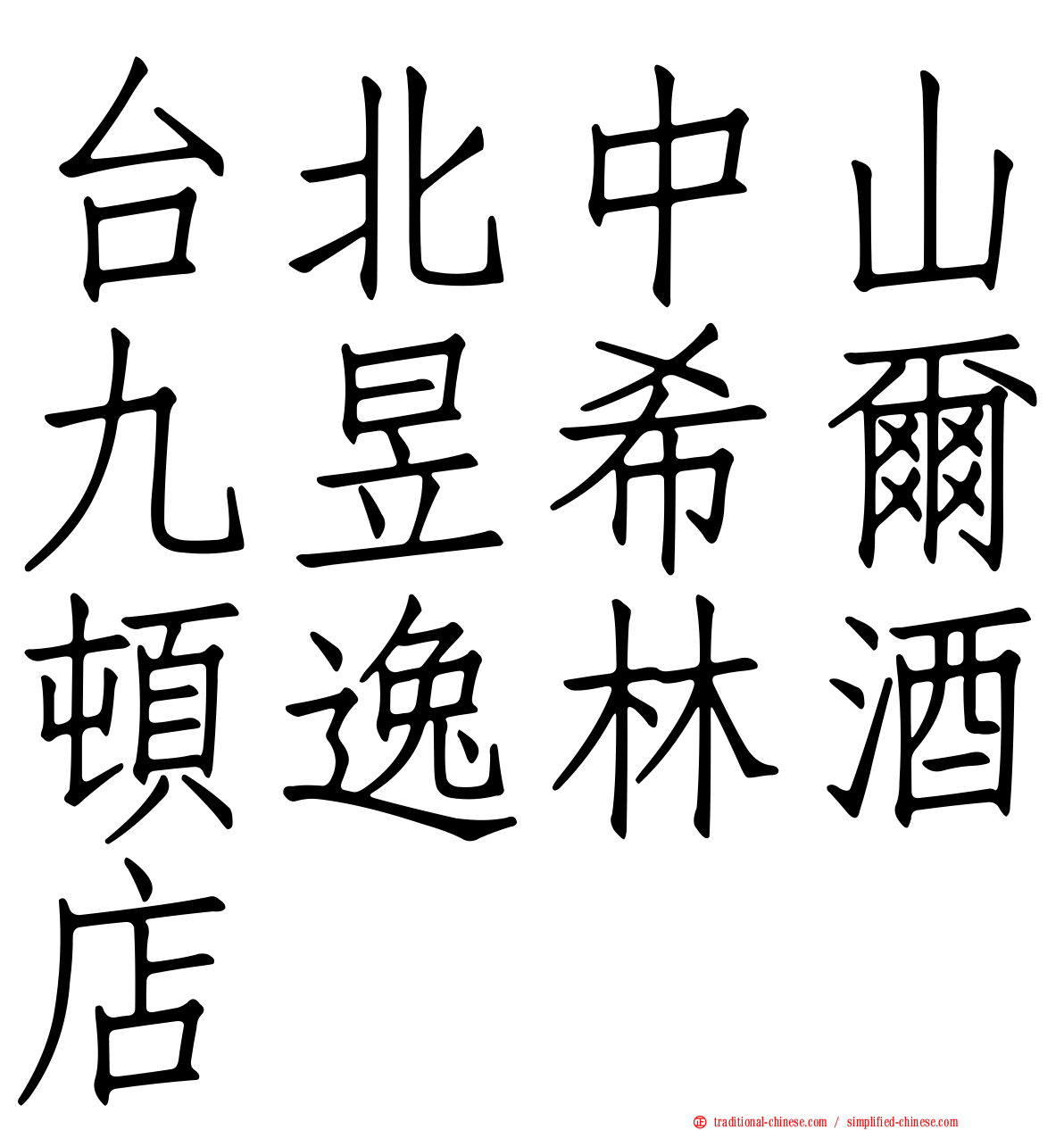 台北中山九昱希爾頓逸林酒店