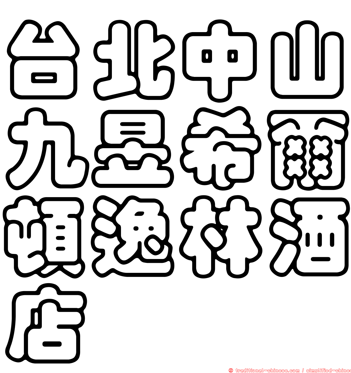 台北中山九昱希爾頓逸林酒店