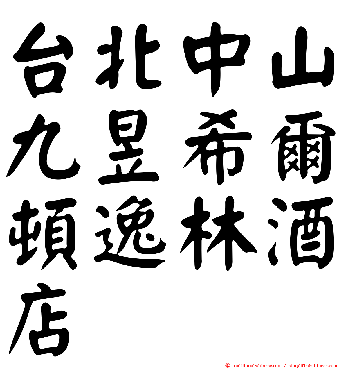 台北中山九昱希爾頓逸林酒店