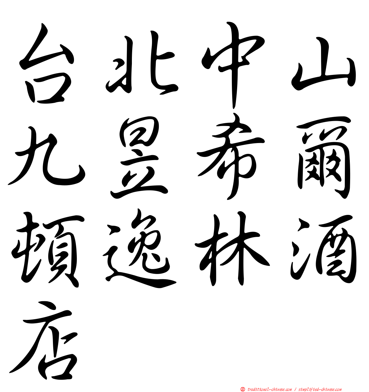 台北中山九昱希爾頓逸林酒店