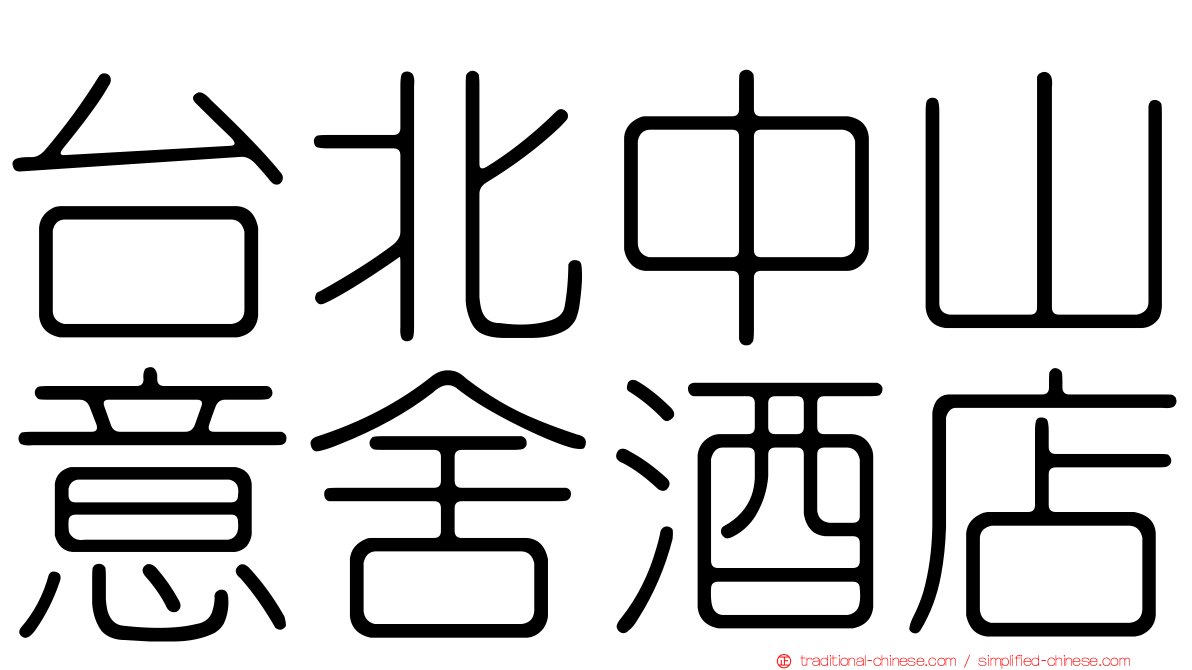 台北中山意舍酒店