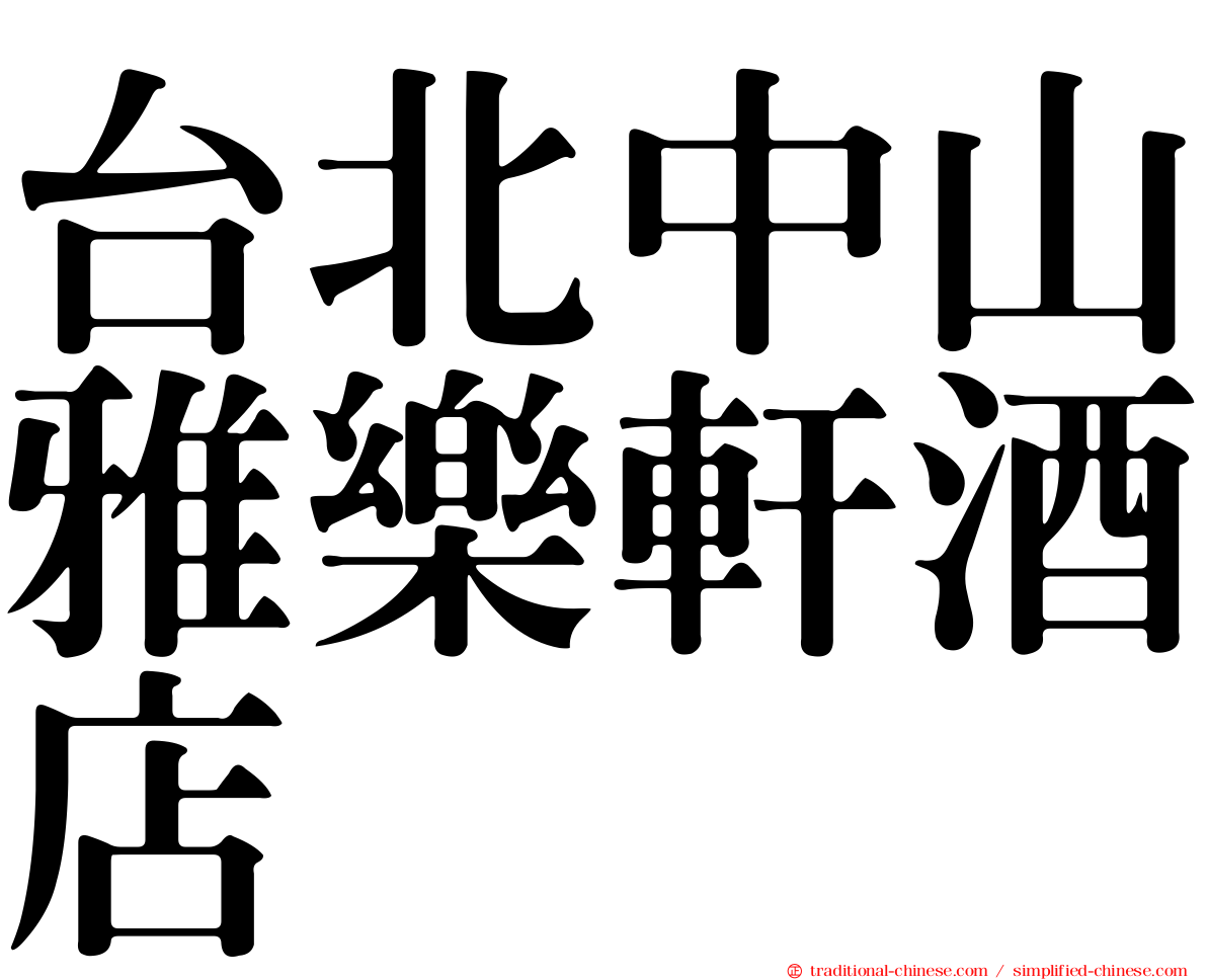台北中山雅樂軒酒店