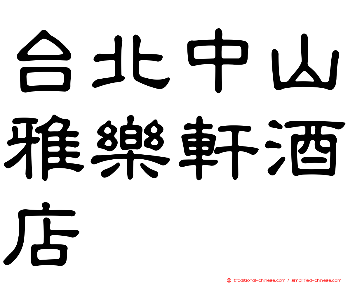 台北中山雅樂軒酒店