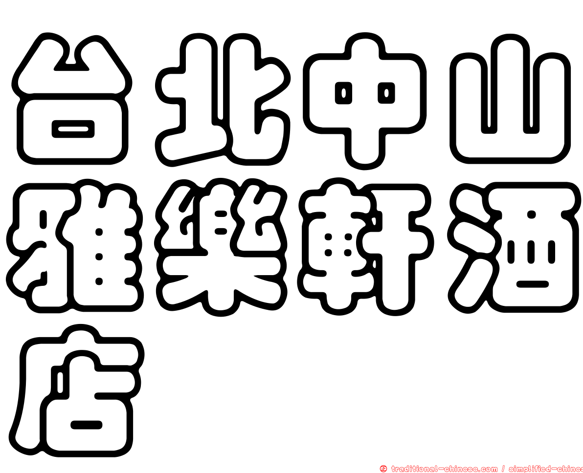 台北中山雅樂軒酒店