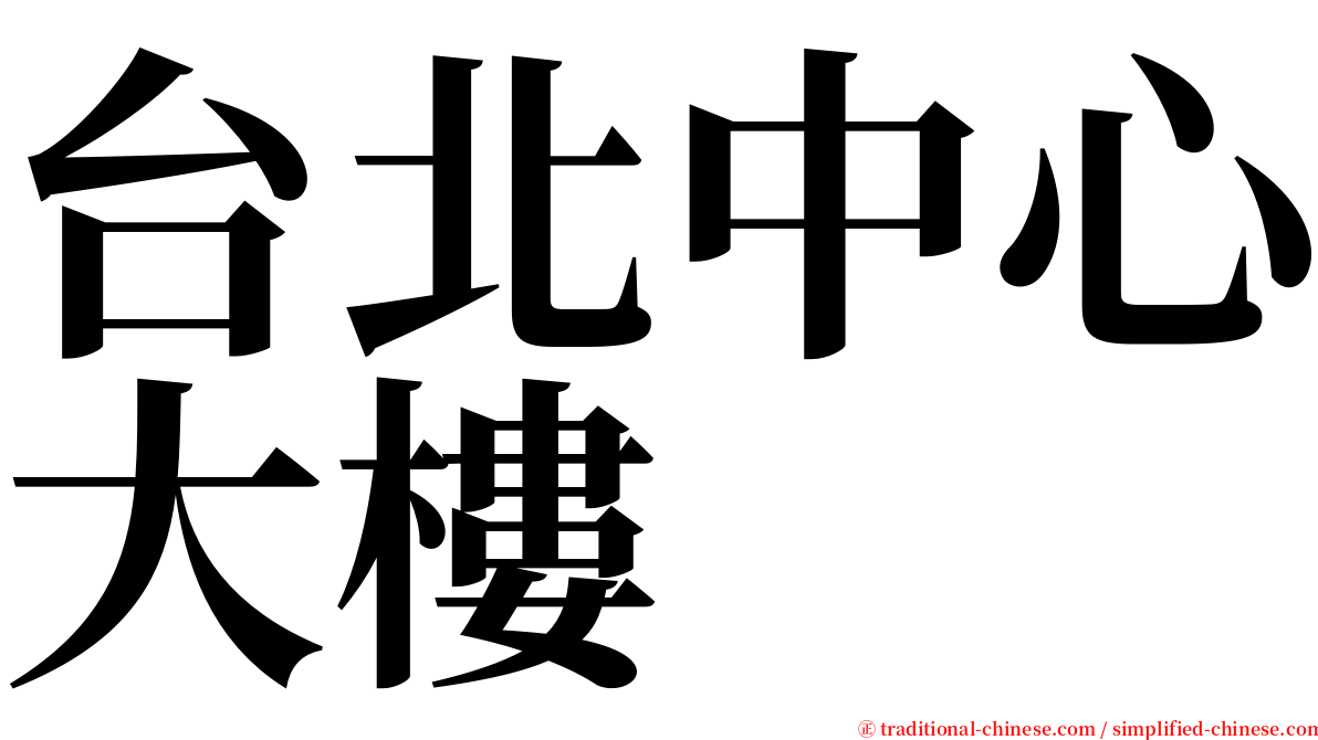 台北中心大樓 serif font
