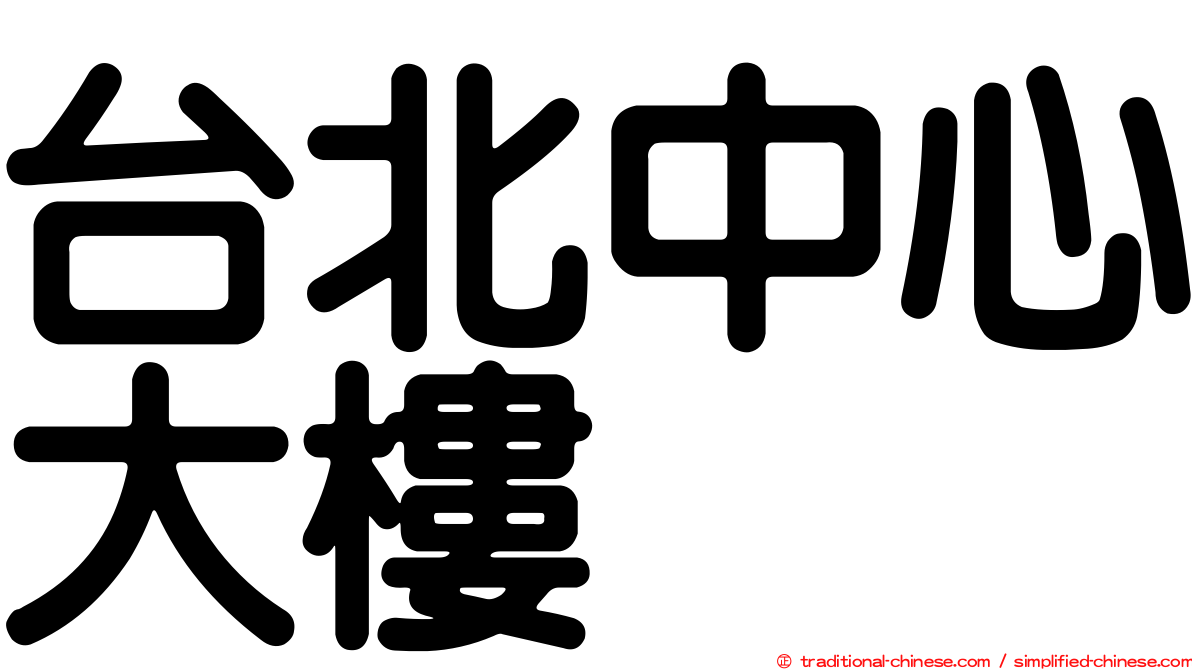 台北中心大樓