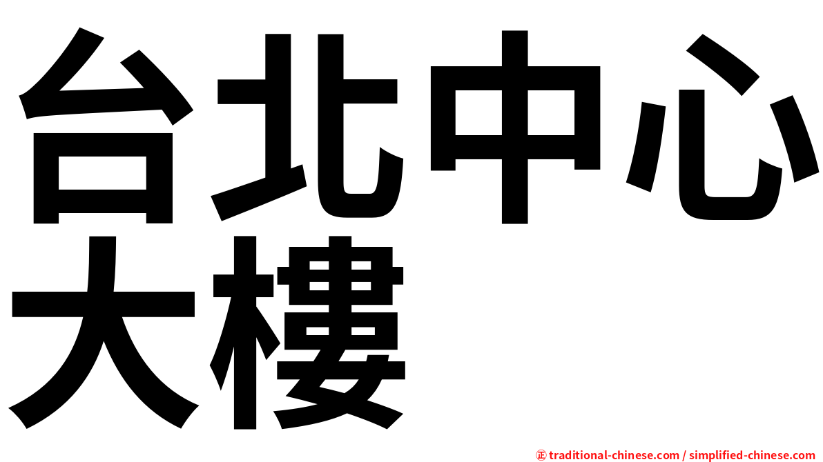 台北中心大樓
