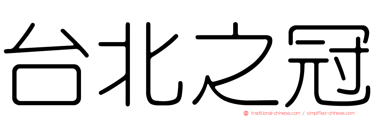 台北之冠