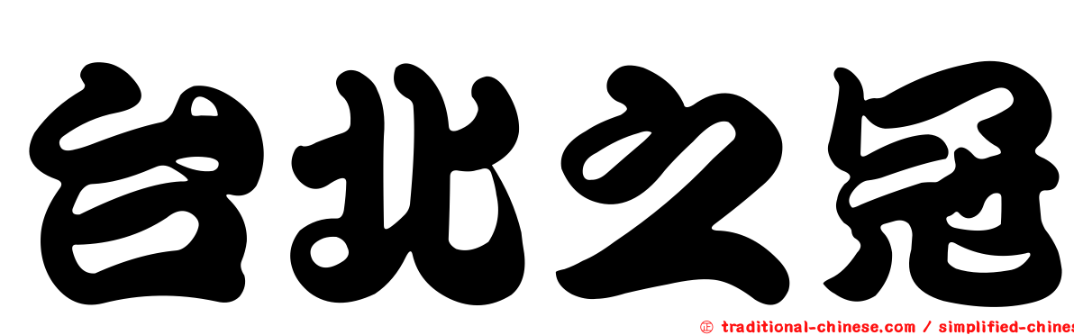 台北之冠