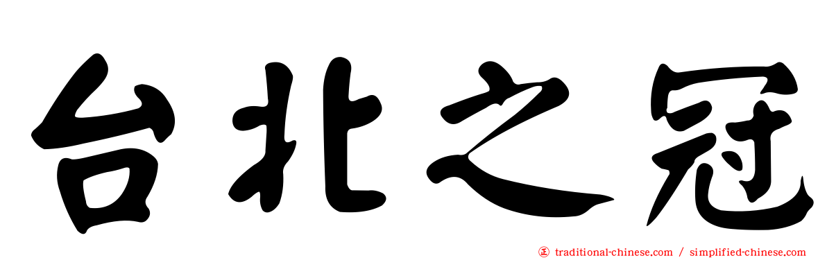 台北之冠
