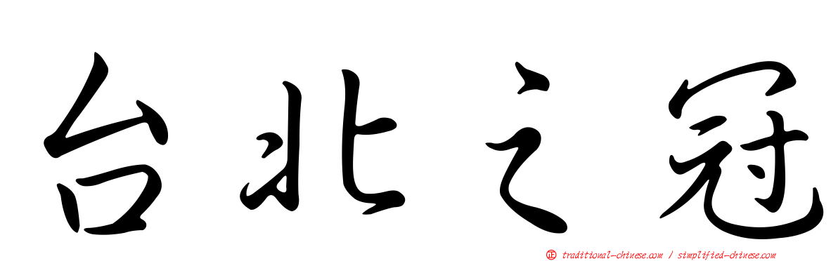 台北之冠