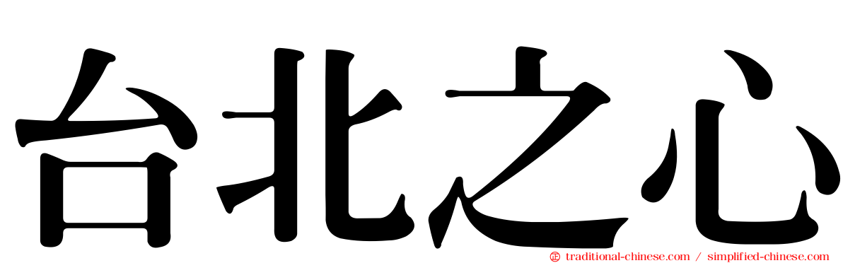 台北之心