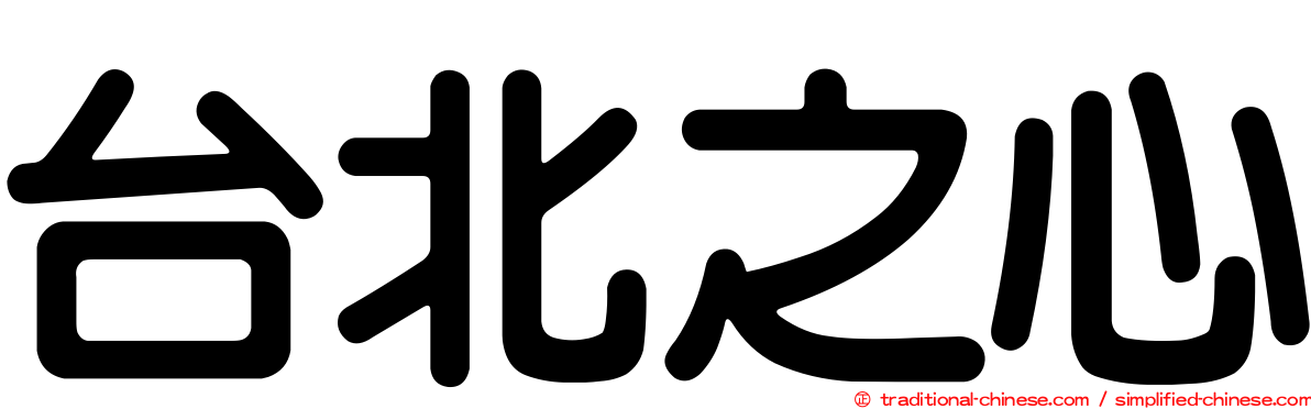 台北之心