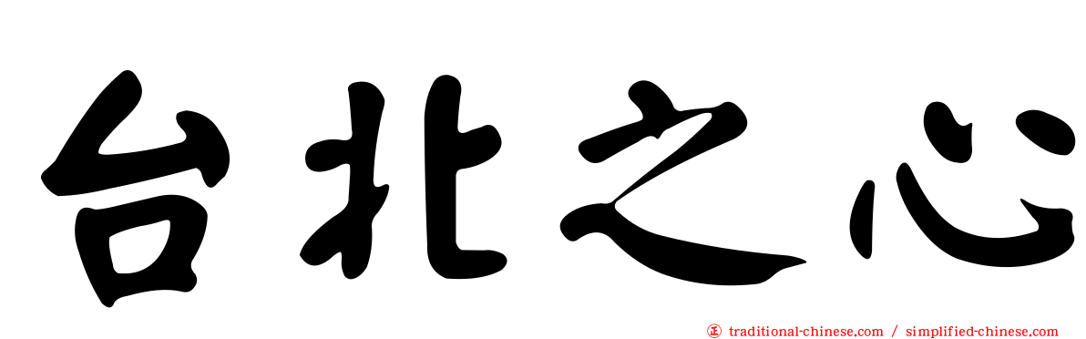 台北之心