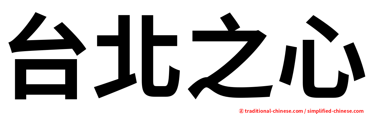 台北之心