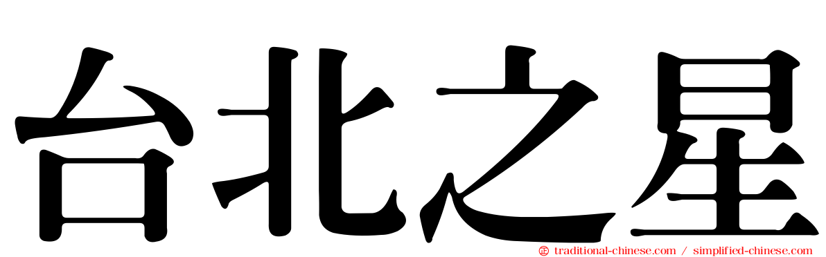 台北之星
