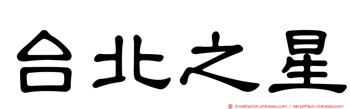 台北之星