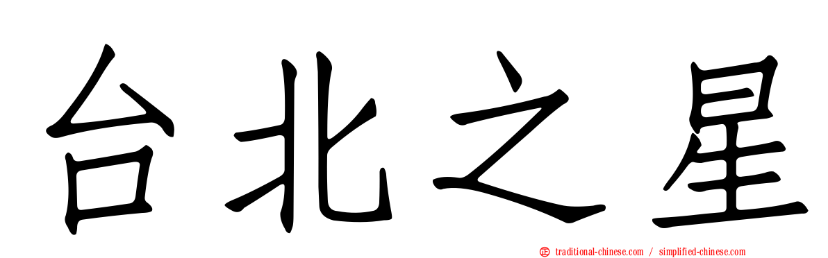 台北之星