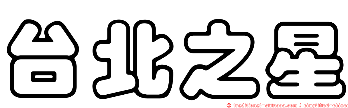 台北之星