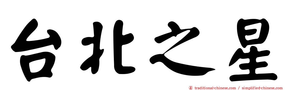 台北之星