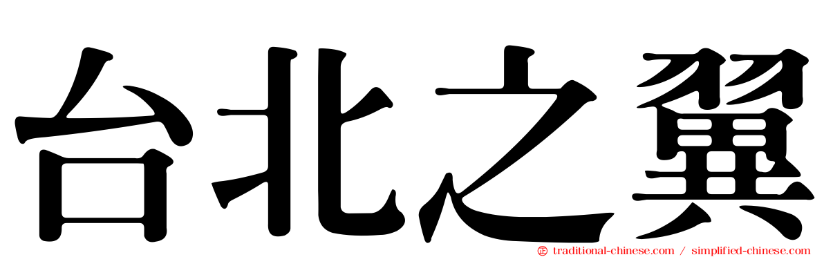 台北之翼