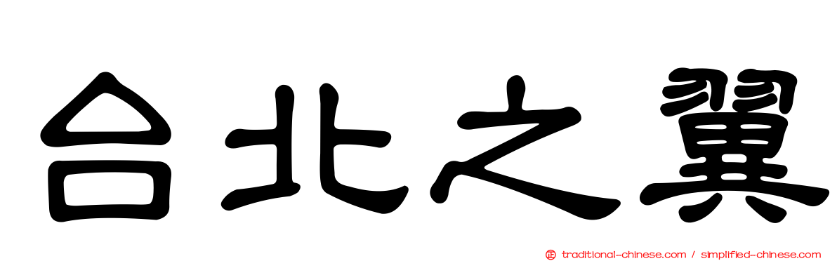 台北之翼
