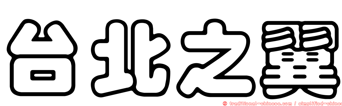 台北之翼