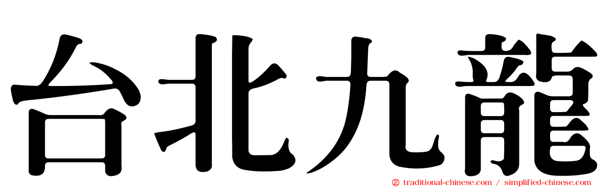 台北九龍